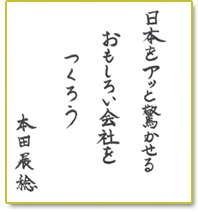 日本をアッと驚かせるおもしろい会社をつくろう