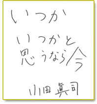 いつかいつかと思うなら今