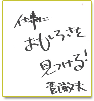 仕事におもしろさを見つける！