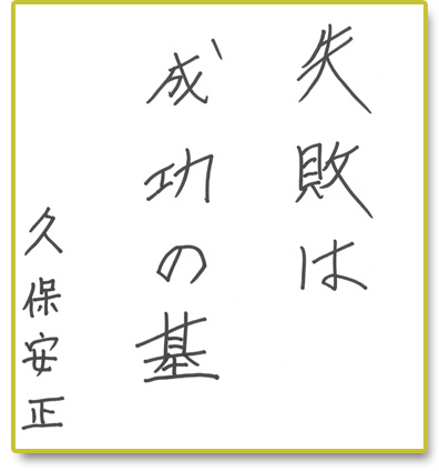 失敗は成功の基