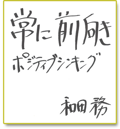 常に前向き ポジティブシンキング