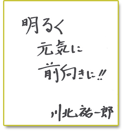 明るく元気に前向きに!!