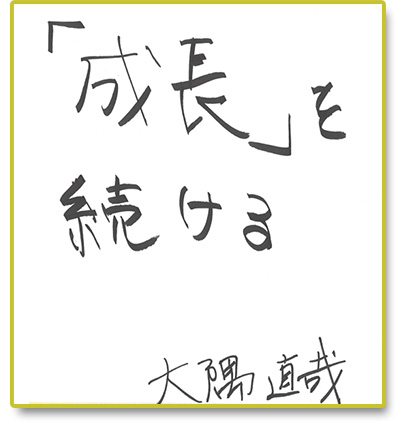 「成長」を続ける