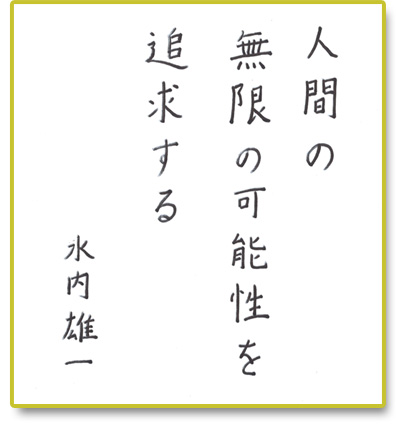 人間の無限の可能性を追求する