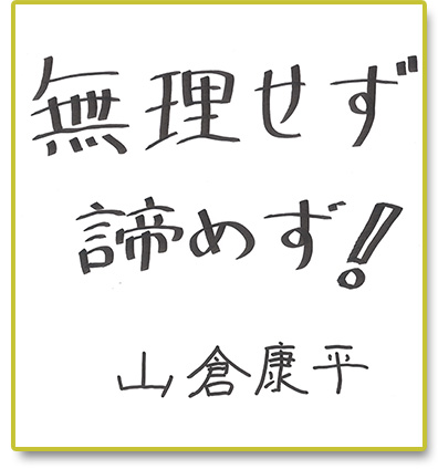 無理せず諦めず！