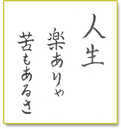 人生楽ありゃ苦もあるさ