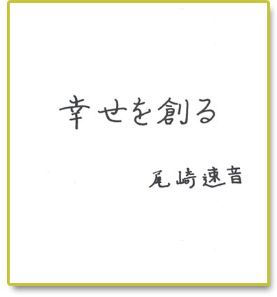 幸せを創る