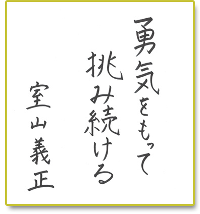 勇気をもって挑み続ける