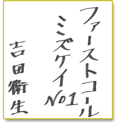 ファーストコール ミズケイ No.1