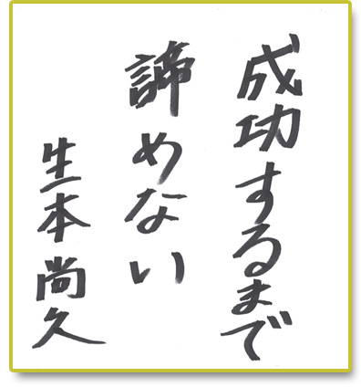 成功するまで諦めない