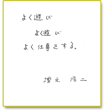 よく遊び よく遊び よく仕事をする。