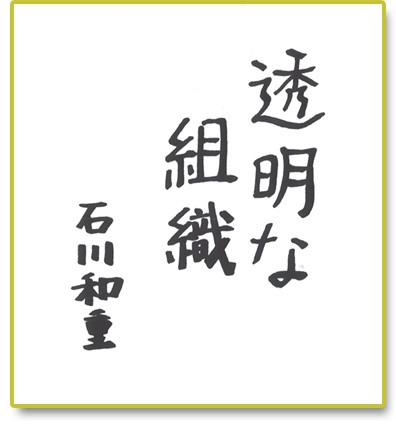 透明な組織