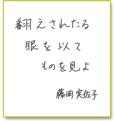 翻えされたる眼を以てものを見よ