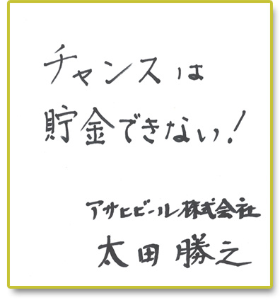 チャンスは貯金できない！