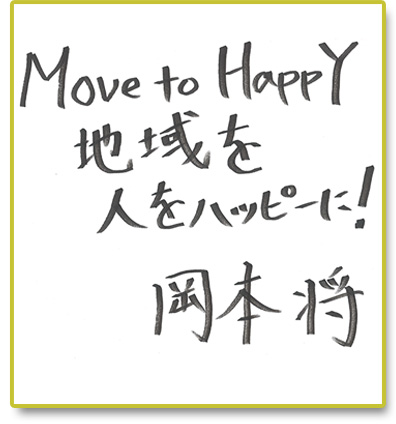 Move to Happy 地域を人をハッピーに!