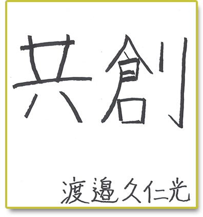 共創