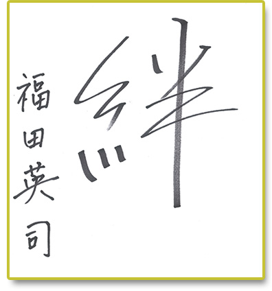 絆