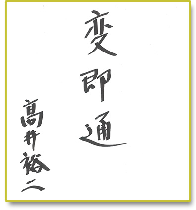 変即通