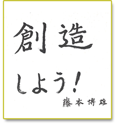 創造しよう！