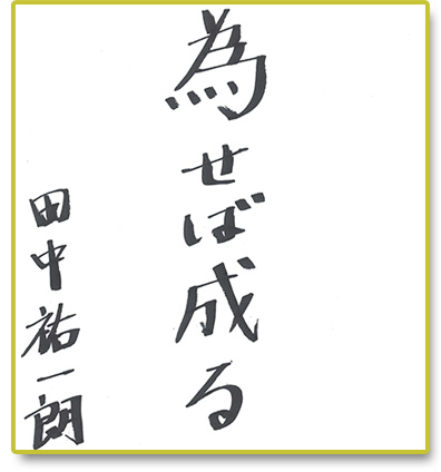 為せば成る
