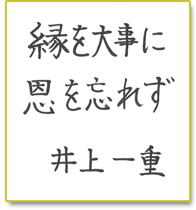 縁を大事に　恩を忘れず