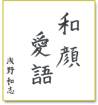 和顔愛語