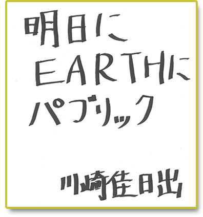 明日にEARTHにパブリック
