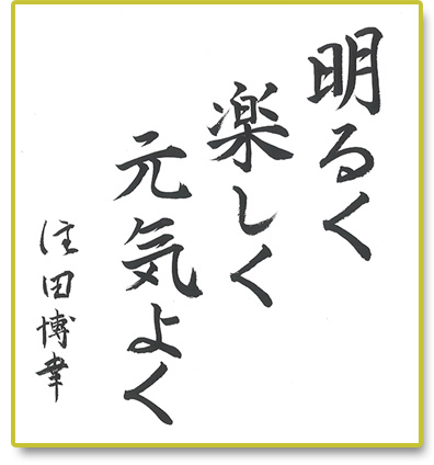 明るく楽しく元気よく