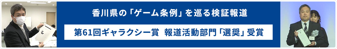 香川県の「ゲーム条例」を巡る検証報道　第61回ギャラクシー賞  報道活動部門「選奨」受賞