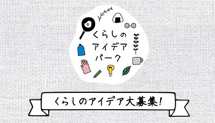 くらしのアイデアパーク