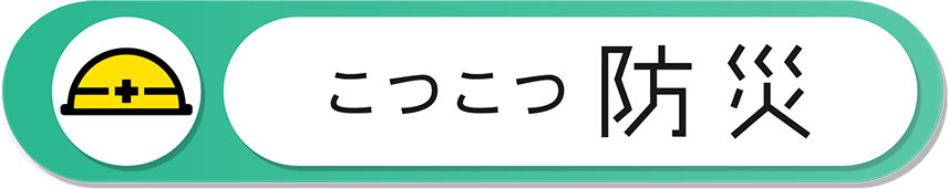 こつこつ防災