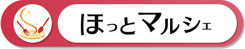 ほっとマルシェ