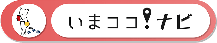 いまココ！ナビ