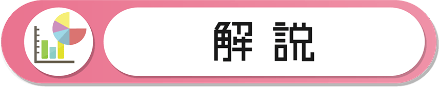 松木梨菜の「解説」