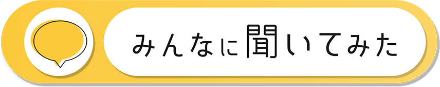 みんなに聞いてみた