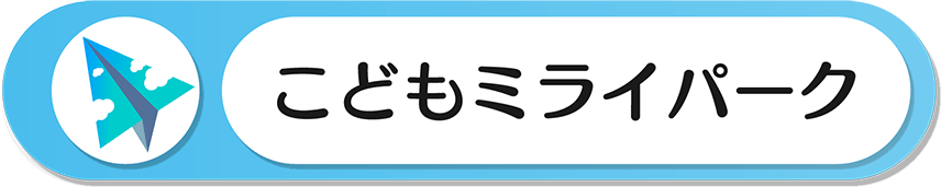 こどもミライパーク