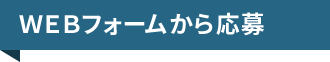 WEBフォームから応募