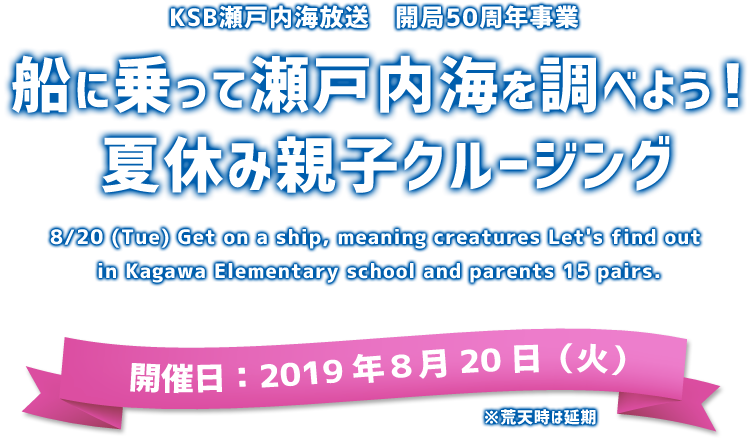 船に乗って瀬戸内海を調べよう！夏休み親子クルージング