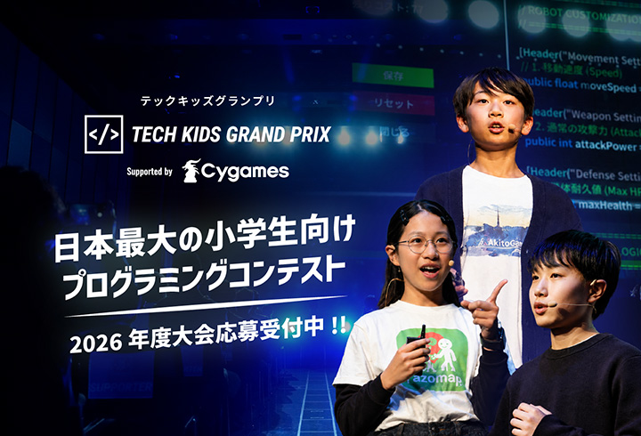 日本最大の小学生向けプログラミングコンテスト「Tech Kids Grand Prix 2026」