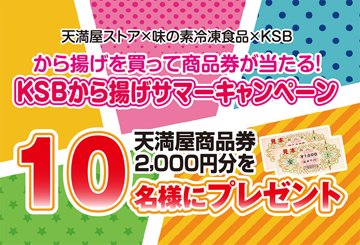 天満屋ストア×味の素冷凍食品×KSB「KSBから揚げサマーキャンペーン」