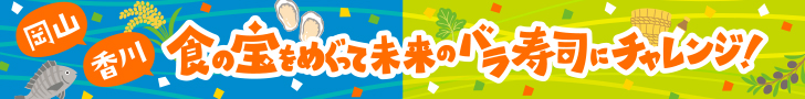 食の宝をめぐって未来のバラ寿司にチャレンジ！≪じぶんで考える食の学校≫