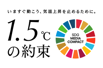 気候変動対策キャンペーン「1.5℃の約束」