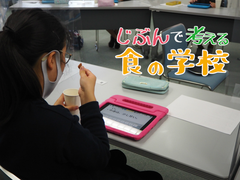 香川の食の素晴らしさを伝える“こども記者”誕生！｜じぶんで考える食の学校in香川