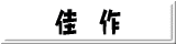 佳作