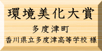 環境美化大賞